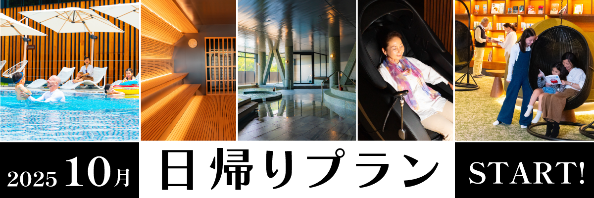 日帰りプランスタート！